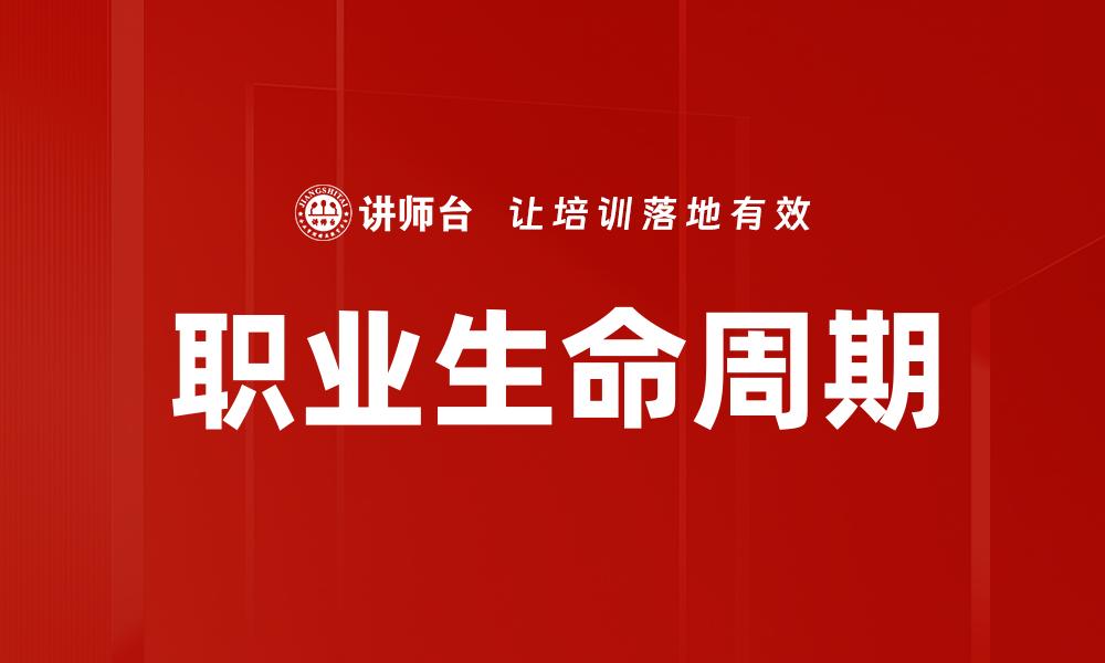 职业生命周期