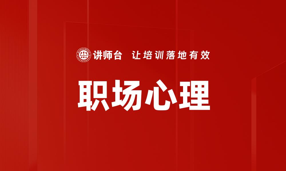 文章职场心理的缩略图