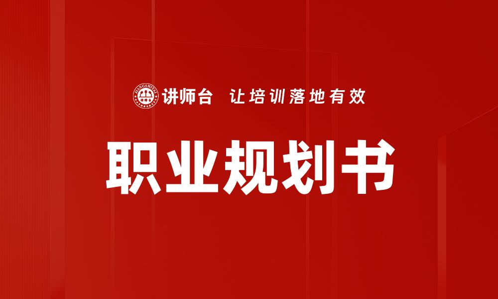 文章职业规划书的缩略图