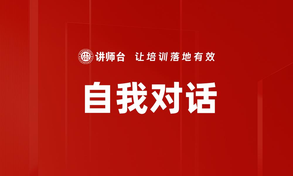 文章自我对话的缩略图