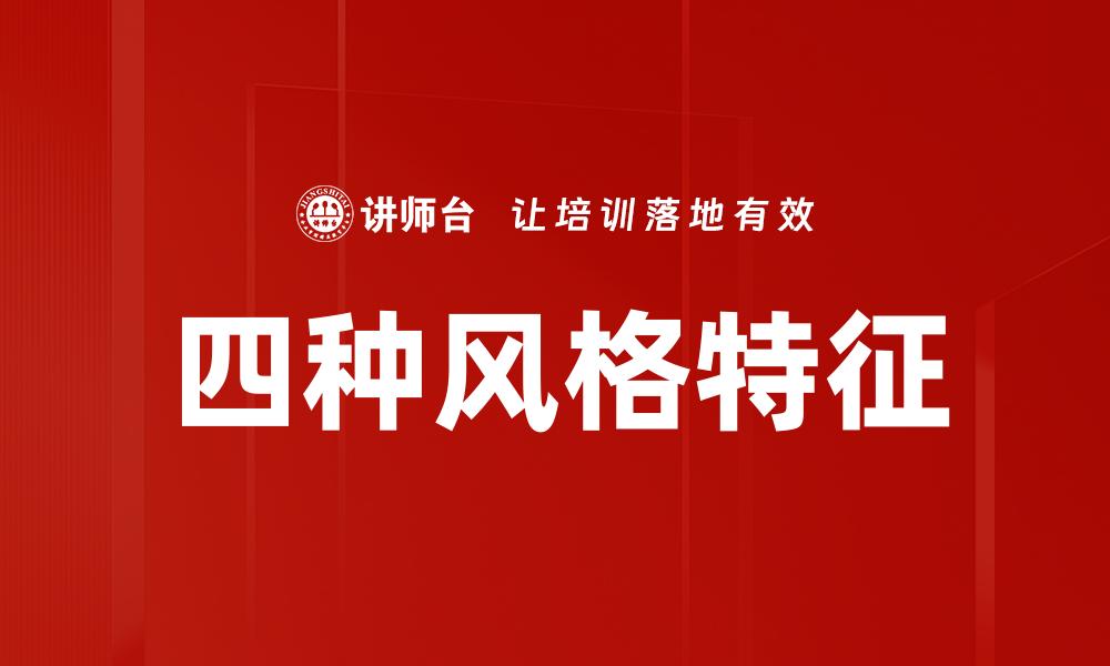 文章四种风格特征的缩略图