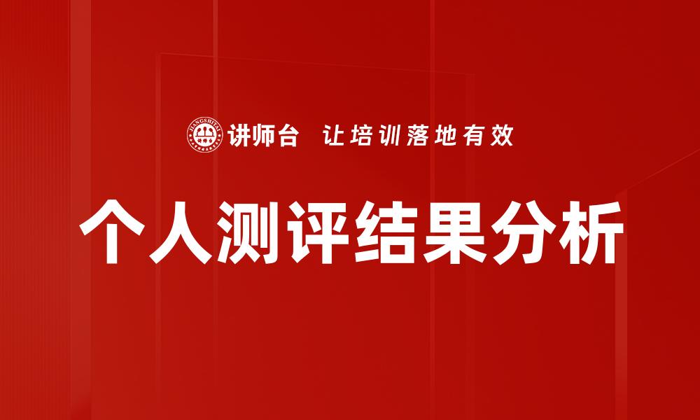 个人测评结果分析