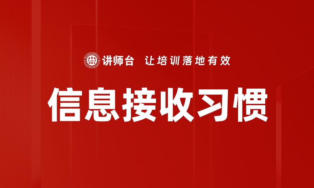 信息接收习惯