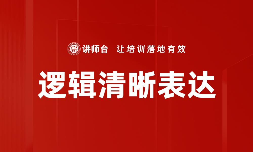 逻辑清晰表达