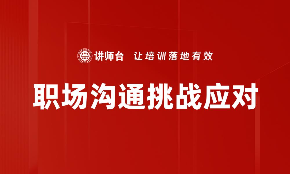 职场沟通挑战应对