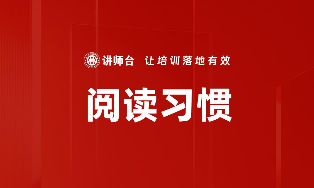 文章阅读习惯的缩略图