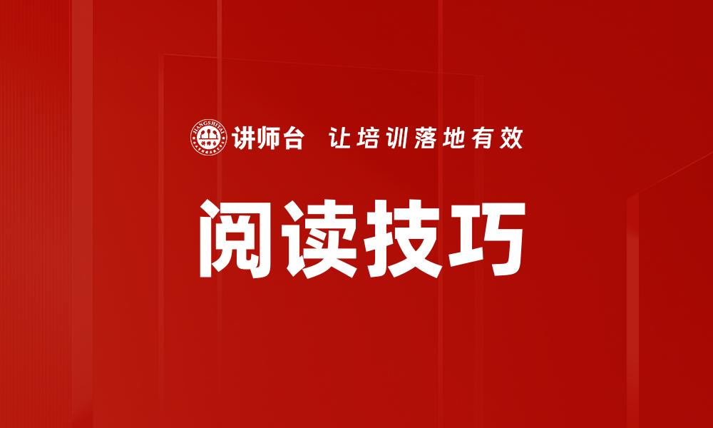 文章阅读技巧的缩略图