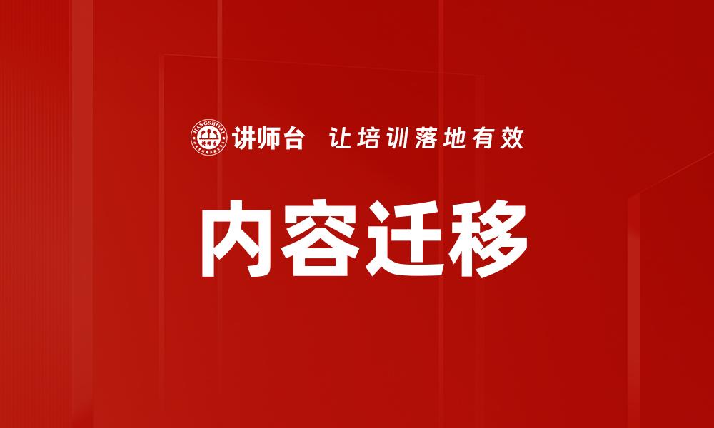 内容迁移