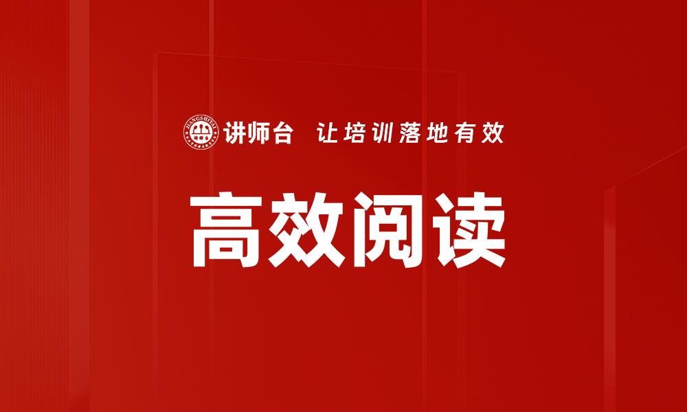 文章高效阅读的缩略图