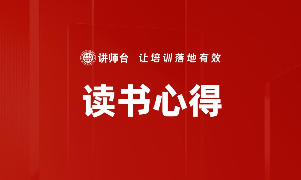 文章读书心得的缩略图