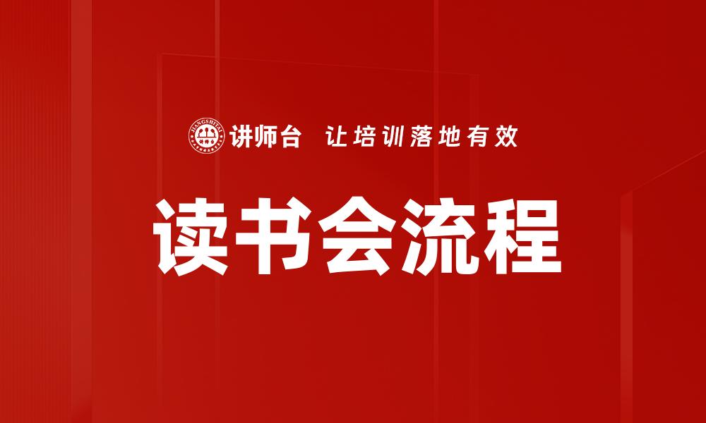 文章读书会流程的缩略图