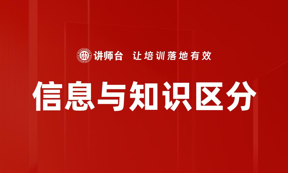信息与知识区分