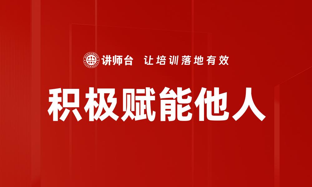 积极赋能他人