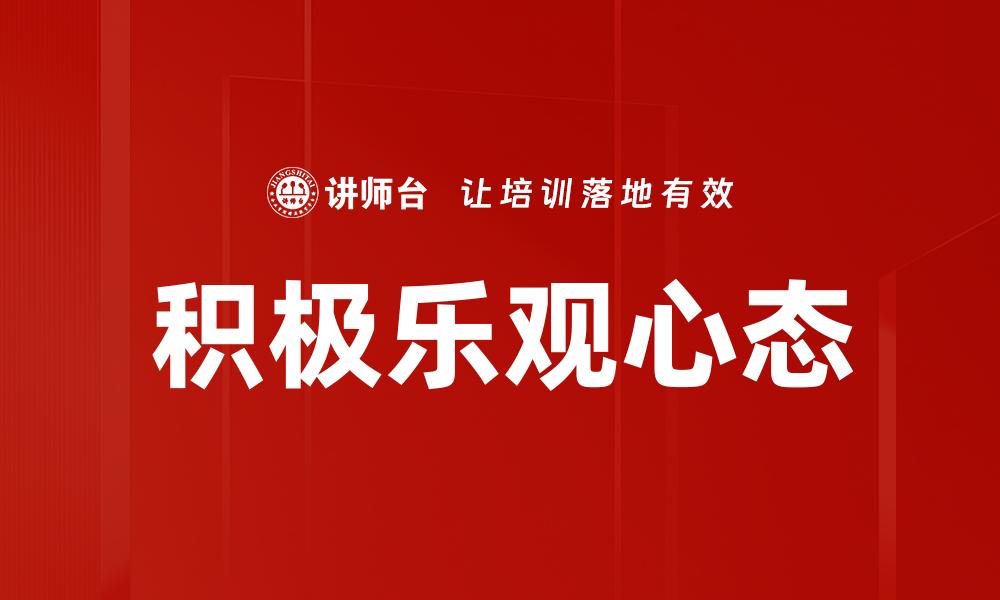 积极乐观心态