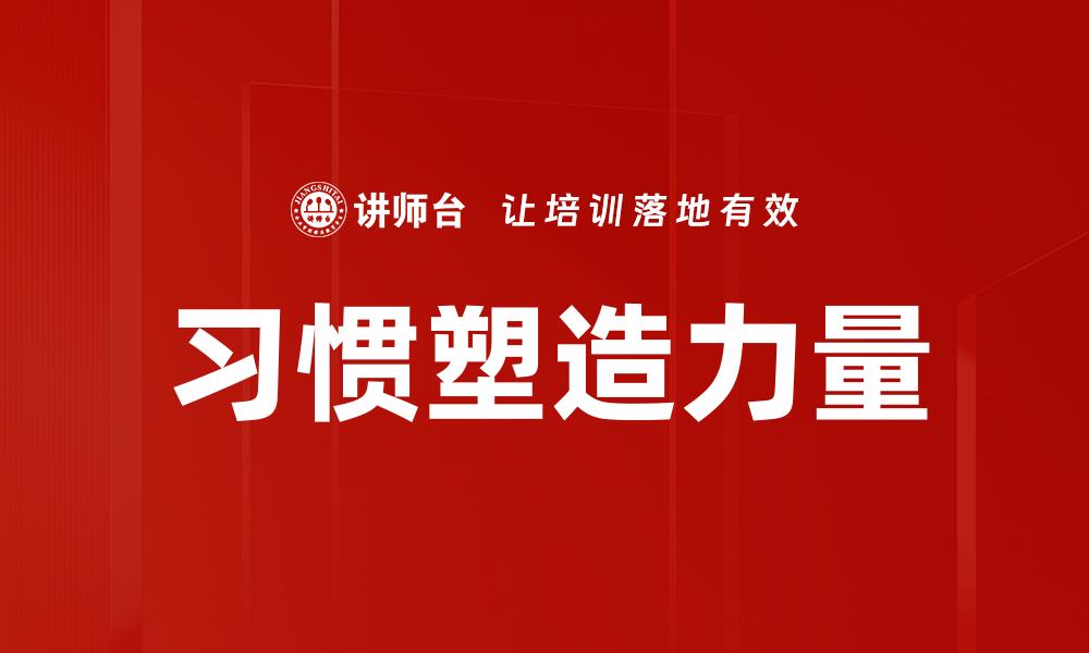 文章习惯塑造力量的缩略图