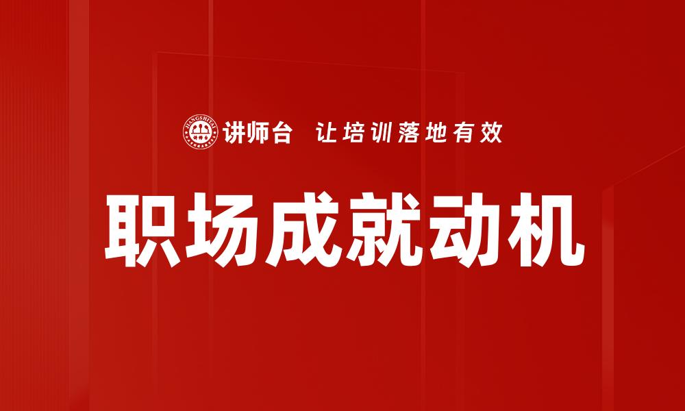 职场成就动机