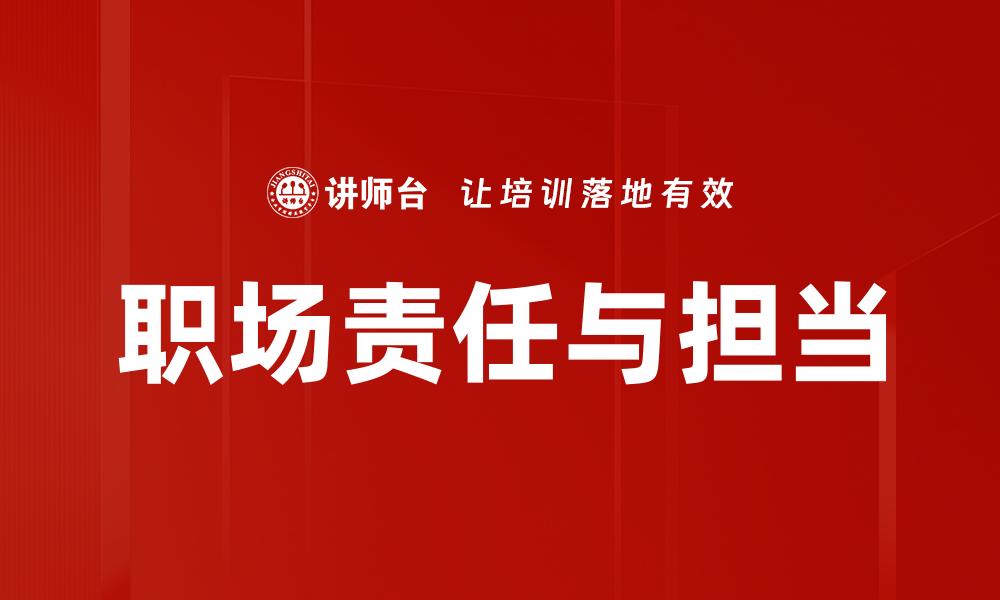 文章职场责任与担当的缩略图