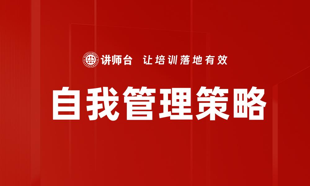 文章自我管理策略的缩略图