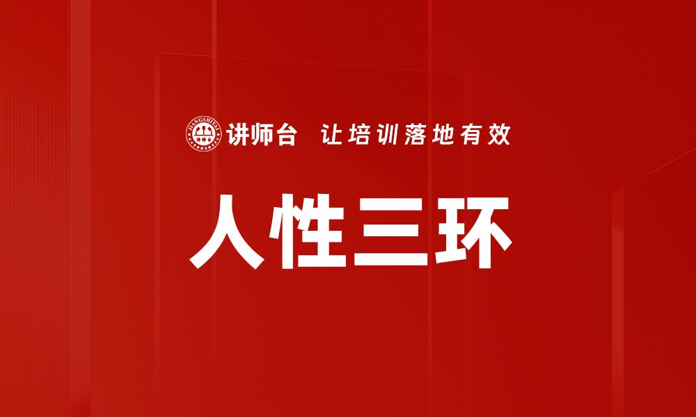 人性三环