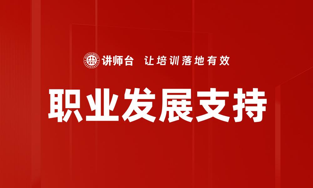 文章职业发展支持的缩略图