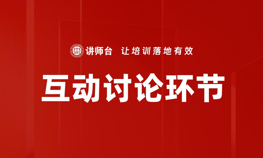 互动讨论环节