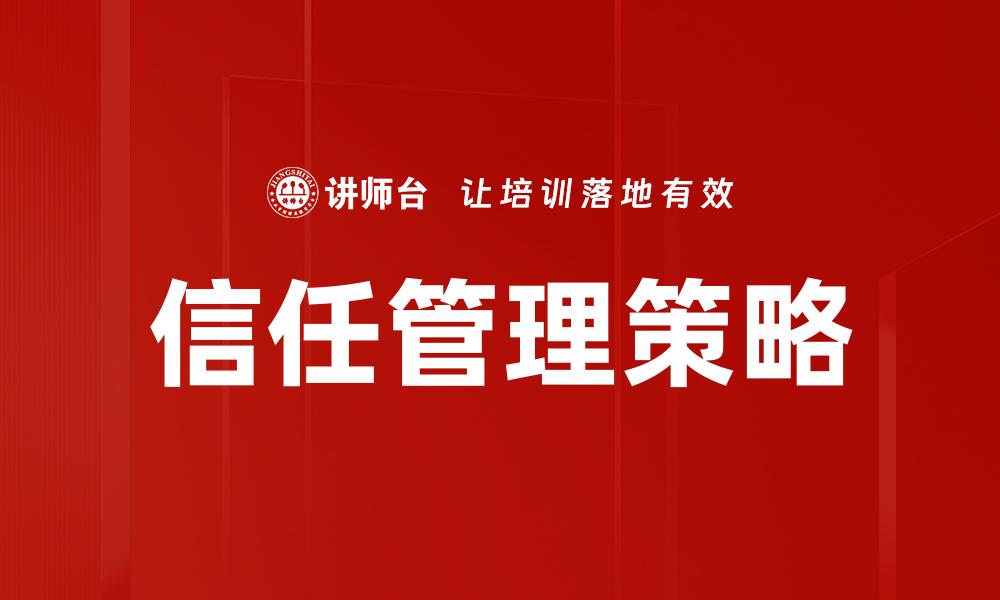 文章信任管理策略的缩略图