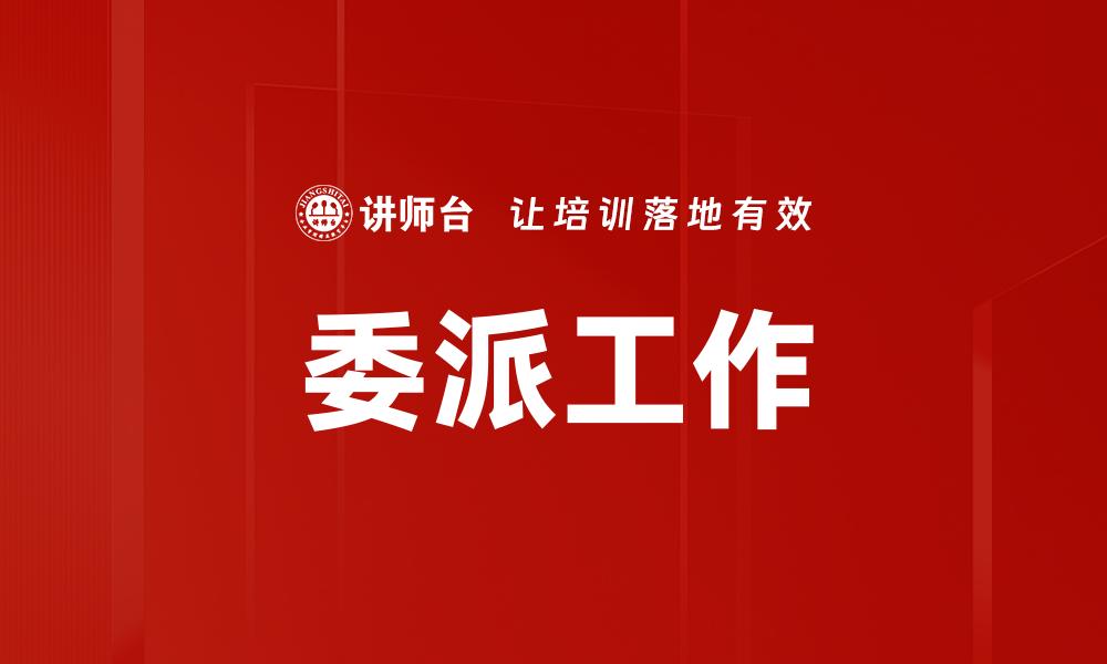 文章委派工作的缩略图