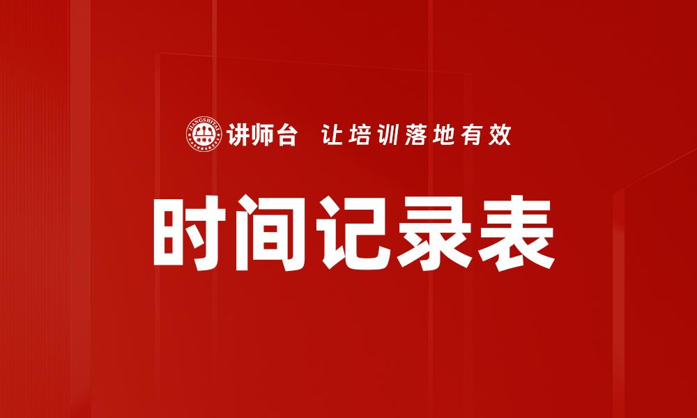 时间记录表