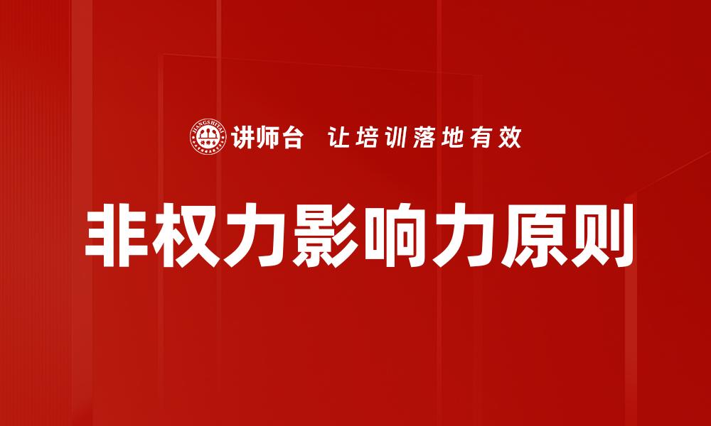 非权力影响力原则