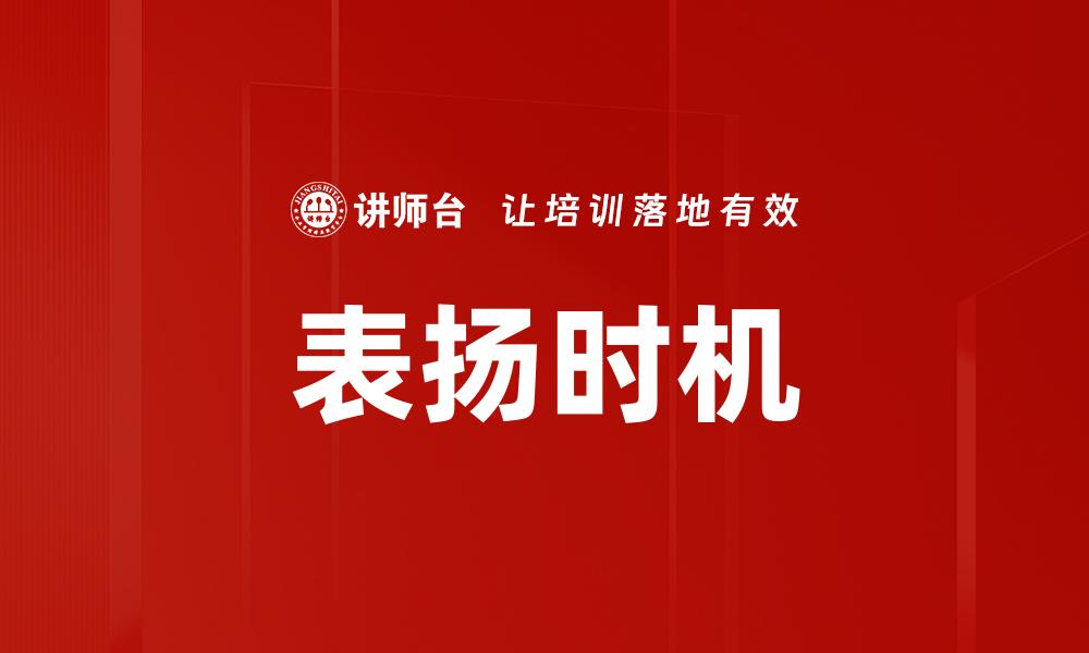 表扬时机