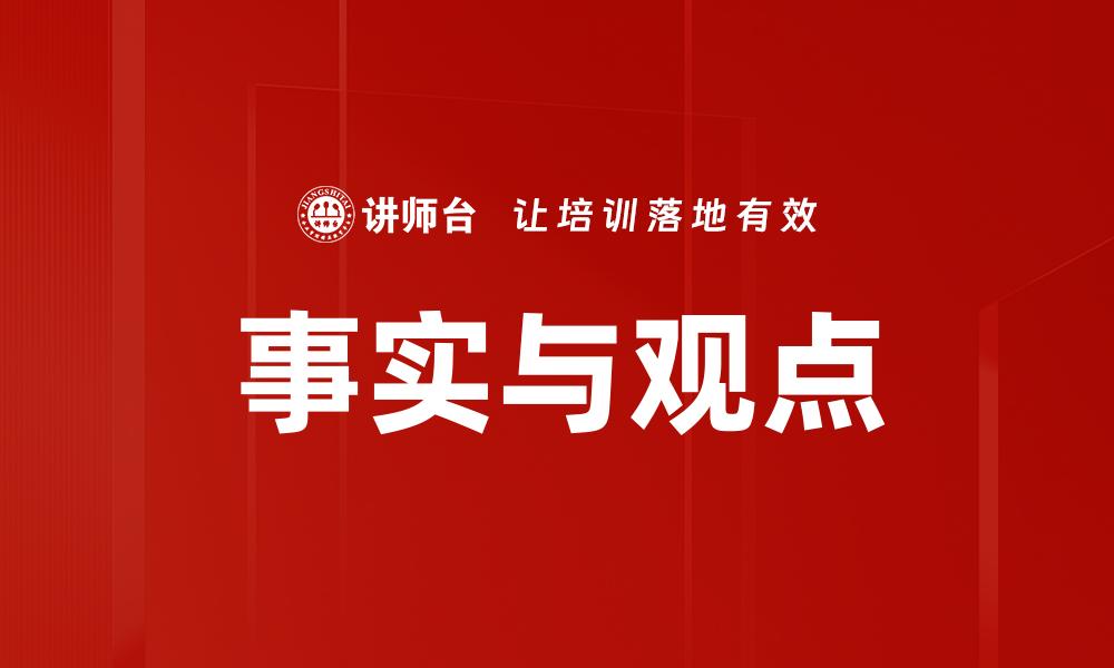 事实与观点