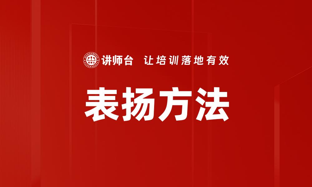 表扬方法