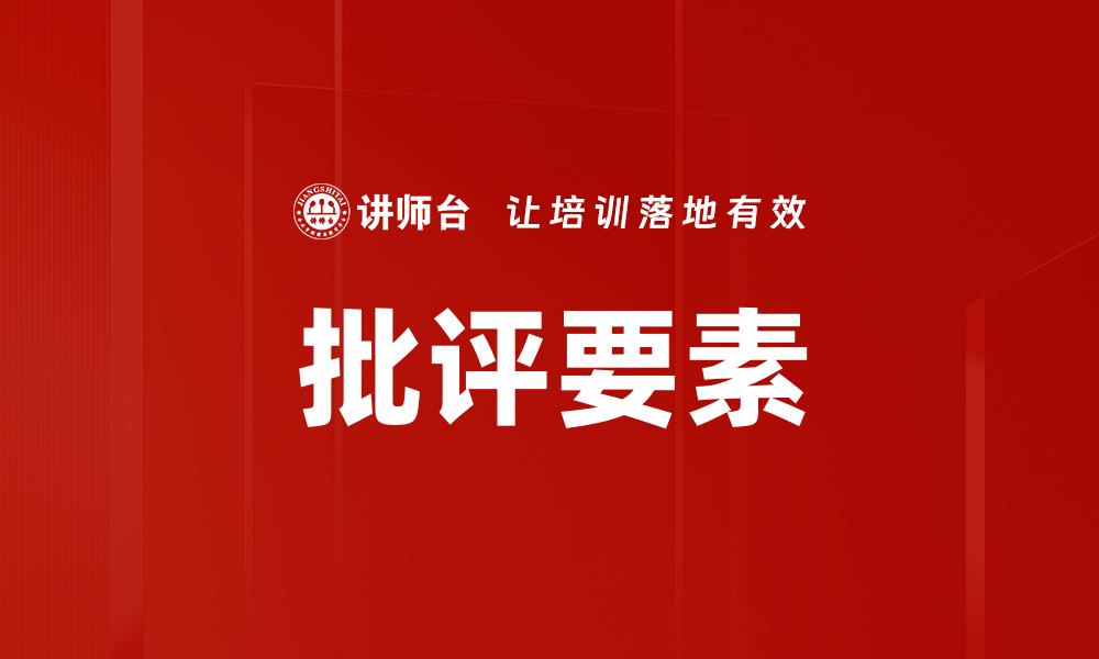 批评要素