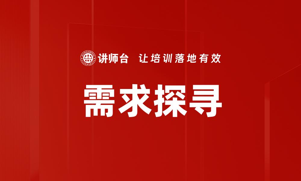 需求探寻