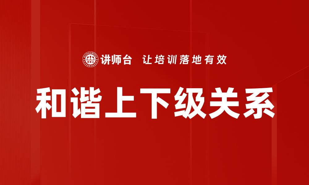 和谐上下级关系