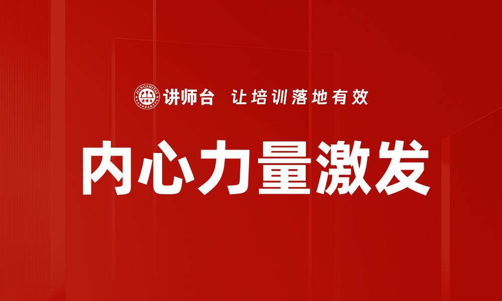 内心力量激发
