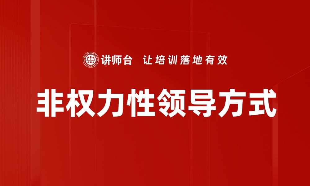 非权力性领导方式