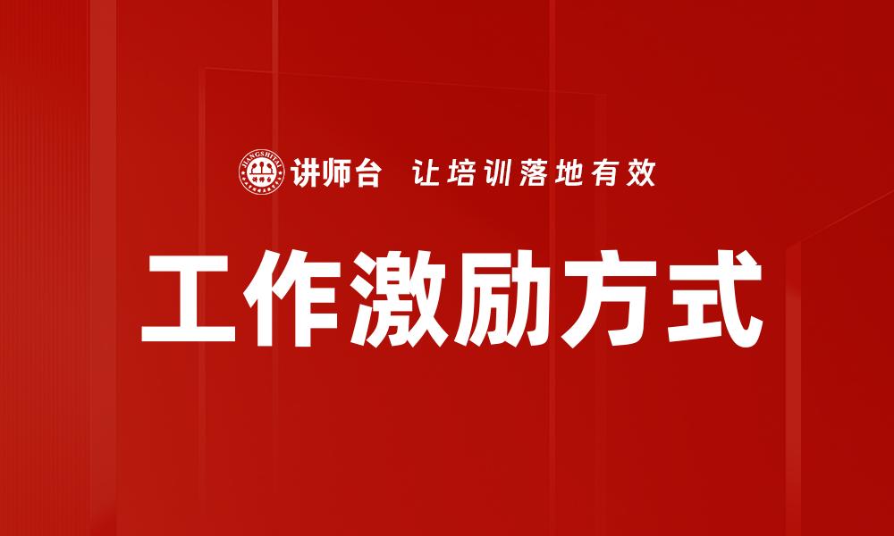 工作激励方式