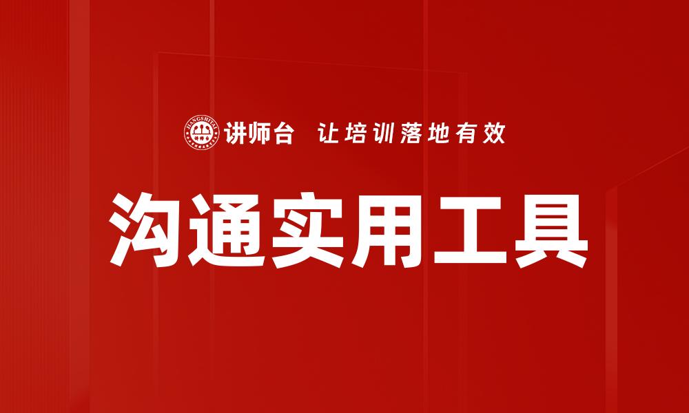 沟通实用工具