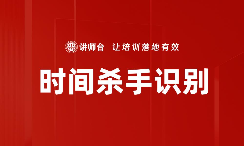 时间杀手识别