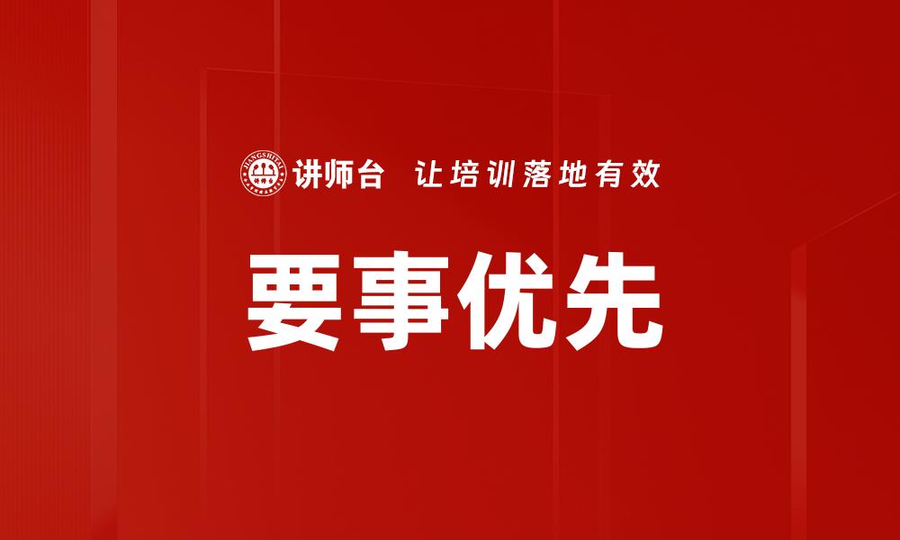 文章要事优先的缩略图