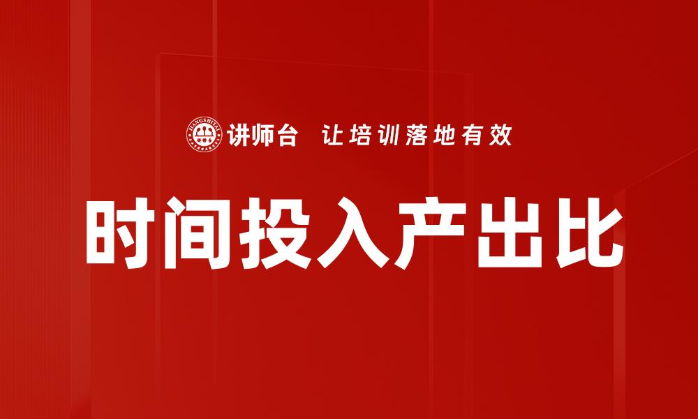 文章时间投入产出比的缩略图