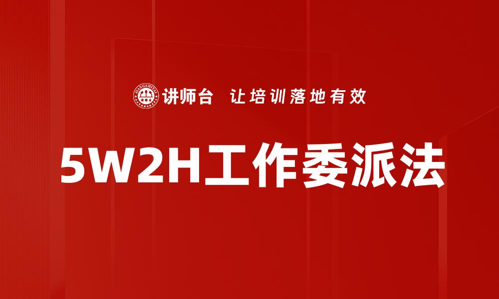 文章5W2H工作委派法的缩略图