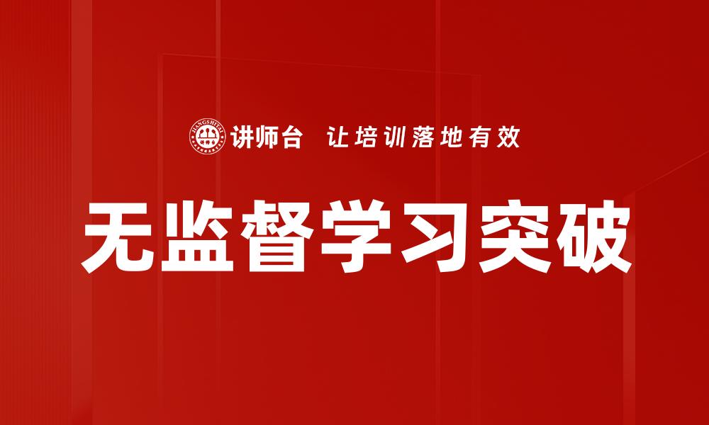 无监督学习突破
