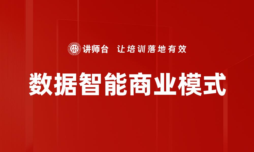 数据智能商业模式