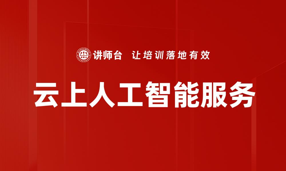 文章智能语音交互系统的缩略图