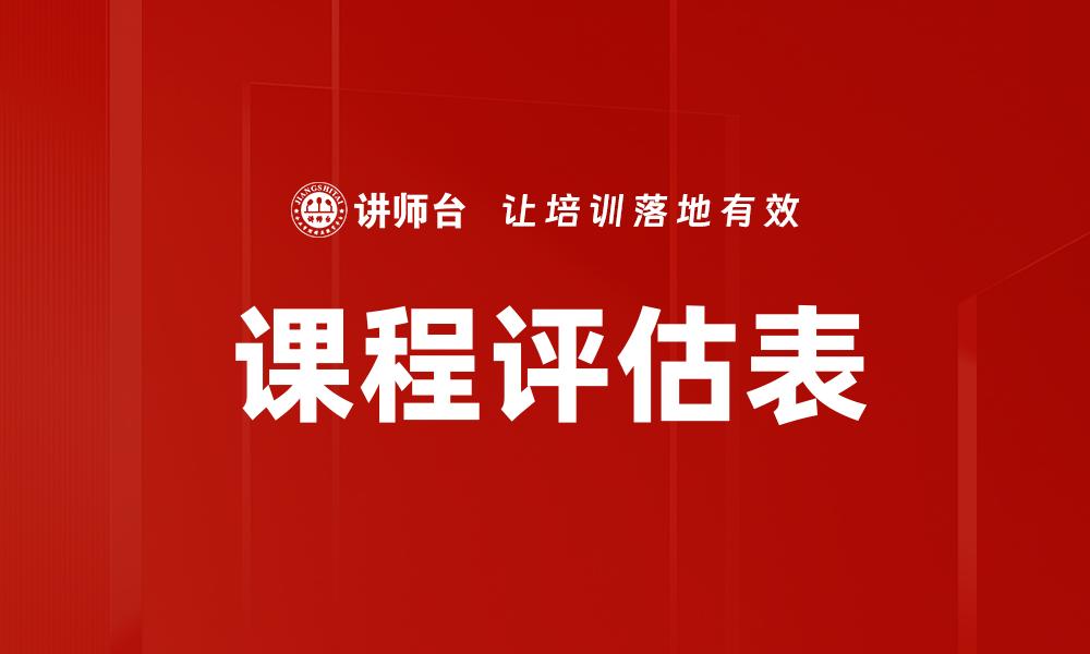 文章课程评估表的缩略图