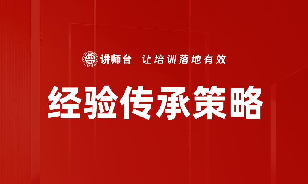 经验传承策略
