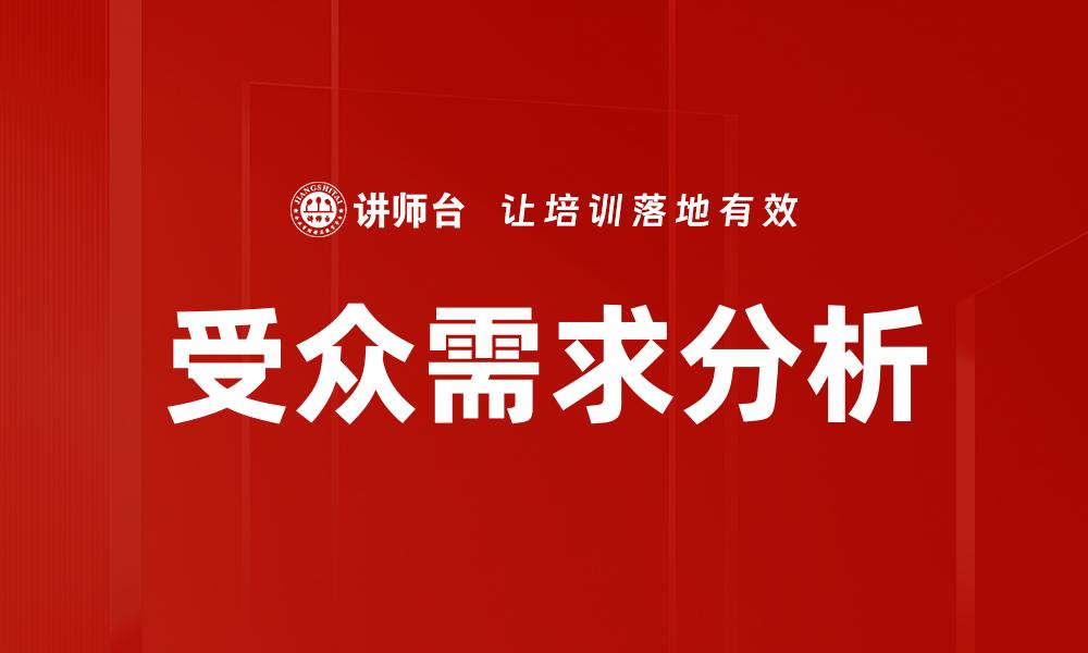 受众需求分析