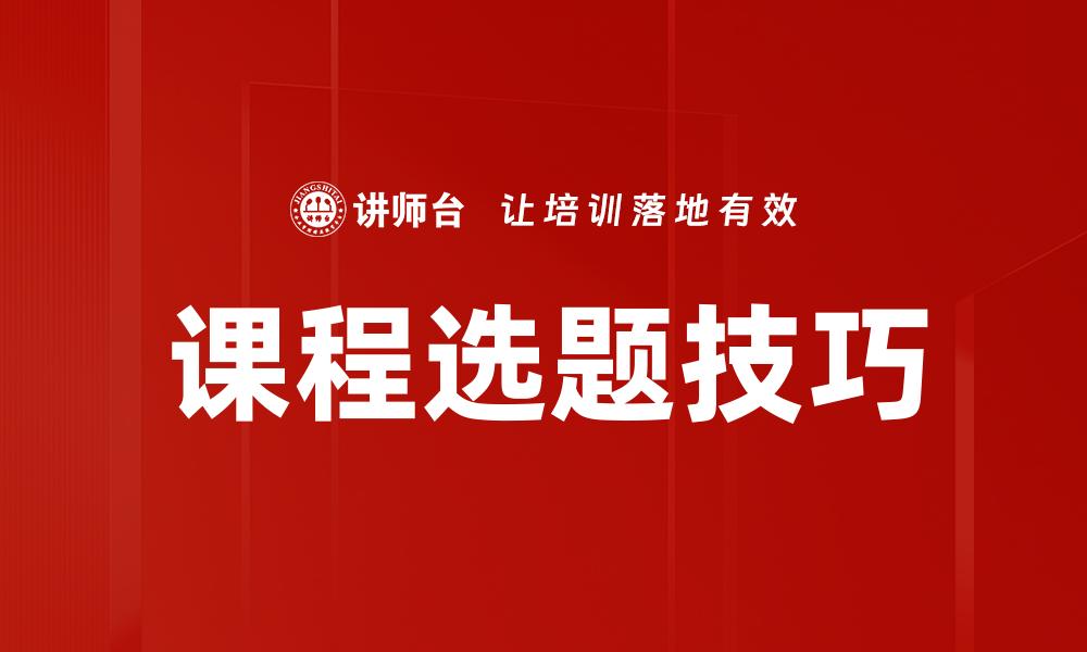 文章课程选题技巧的缩略图